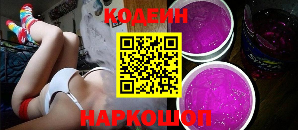 Чапаевск  Кодеиновый сироп Lean Purple Drank  Вход с VPN  Codein напиток Lean (лин) 