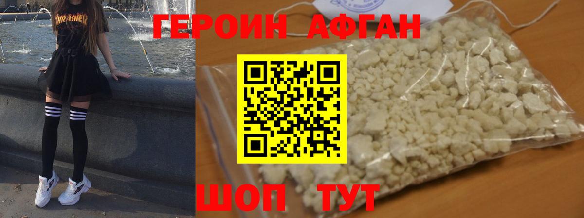 Героин афганец Чапаевск